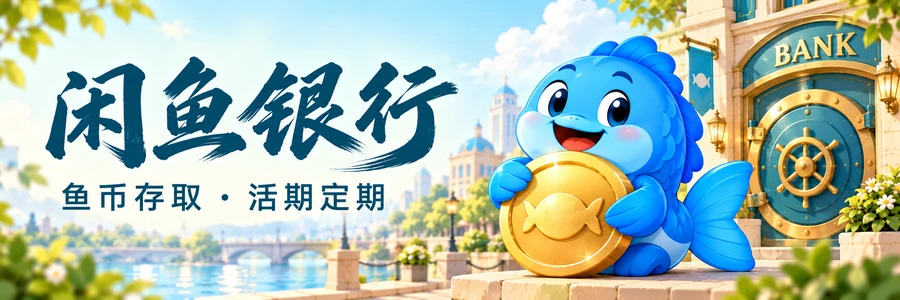 闲鱼银行 · 鱼币存取 · 活期定期