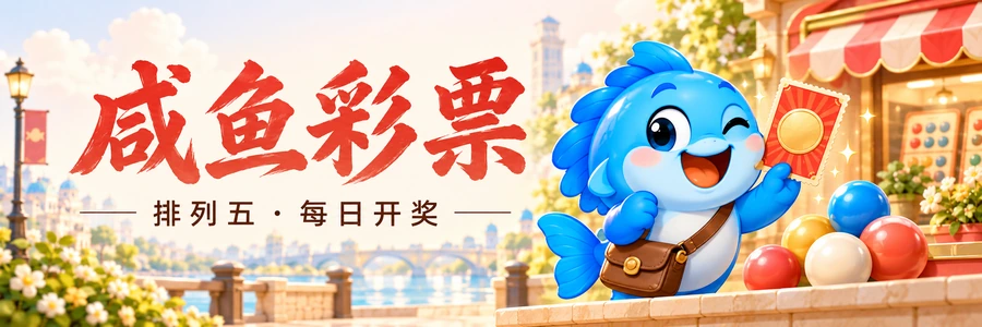 咸鱼彩票 · 排列五 · 每日开奖