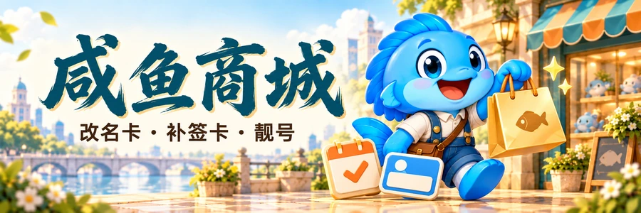 咸鱼商城 · 改名卡 · 补签卡 · 靓号