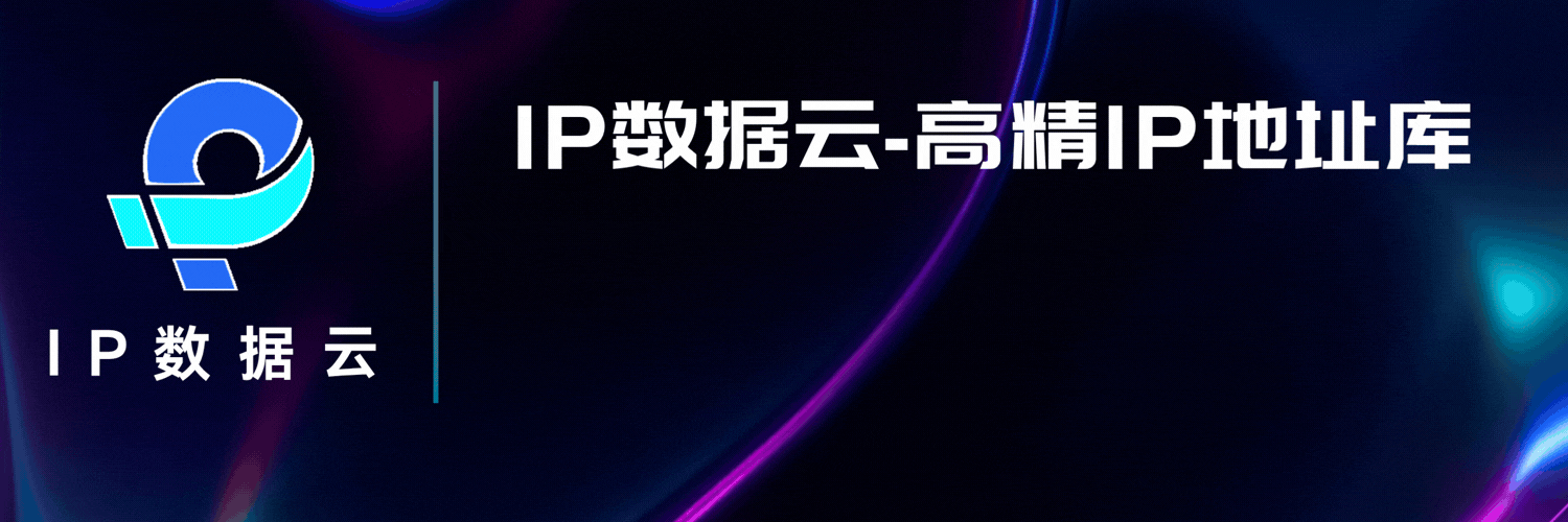 IP数据云3_1